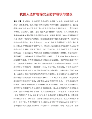 《安全管理论文》之我国人造矿物棉安全防护现状与建议 