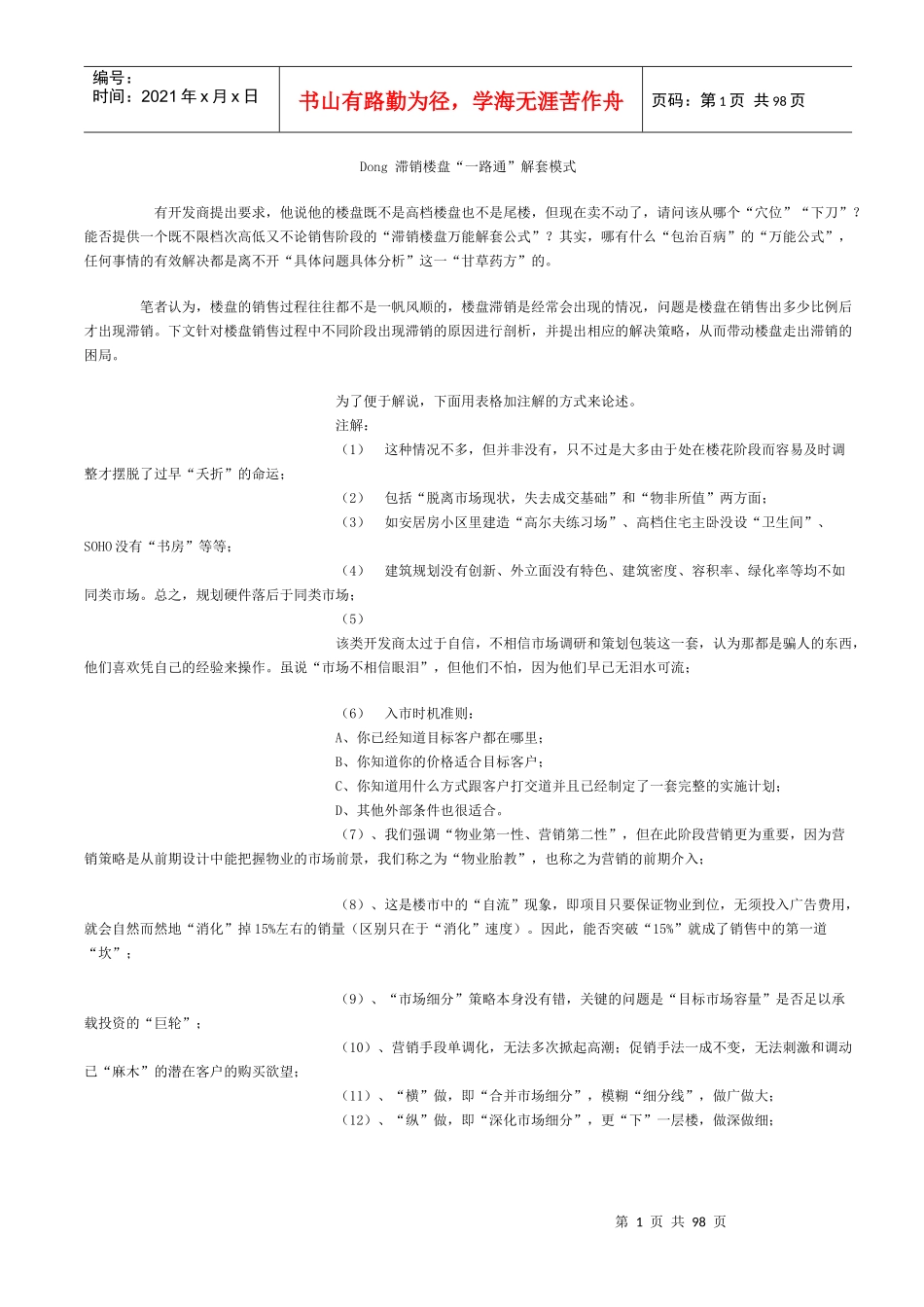 滞销楼盘一路通解套模式(1)_第1页