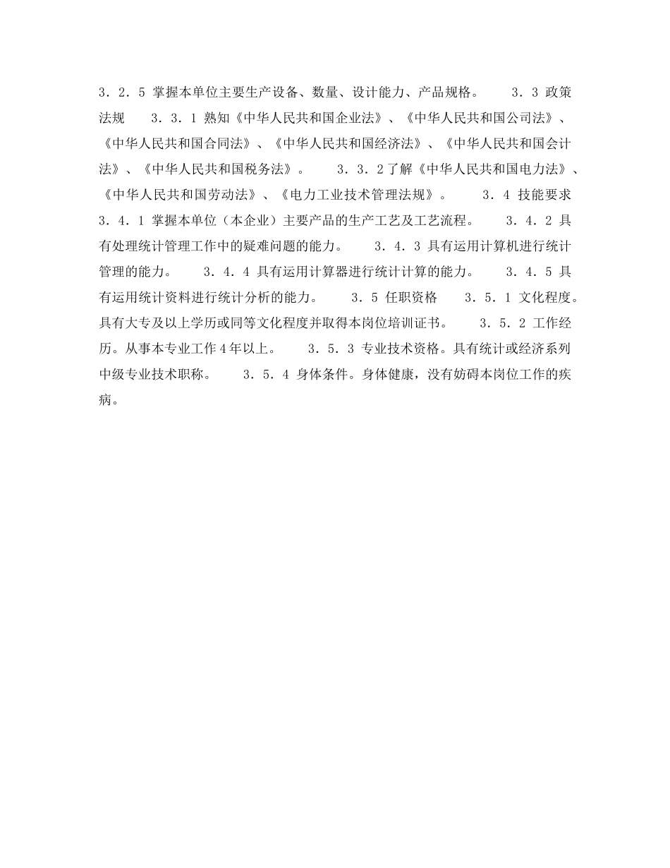 《安全管理》之300MW火力发电厂岗位规范-计划营销-统计岗位规范 _第2页