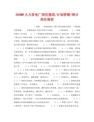《安全管理》之300MW火力发电厂岗位规范-计划营销-统计岗位规范 