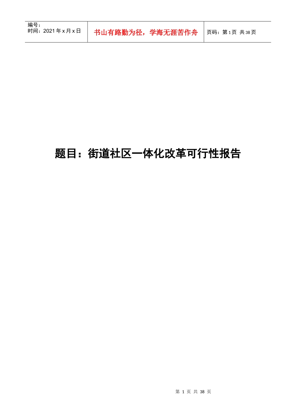 浅析街道社区一体化改革_撤销街道_第1页