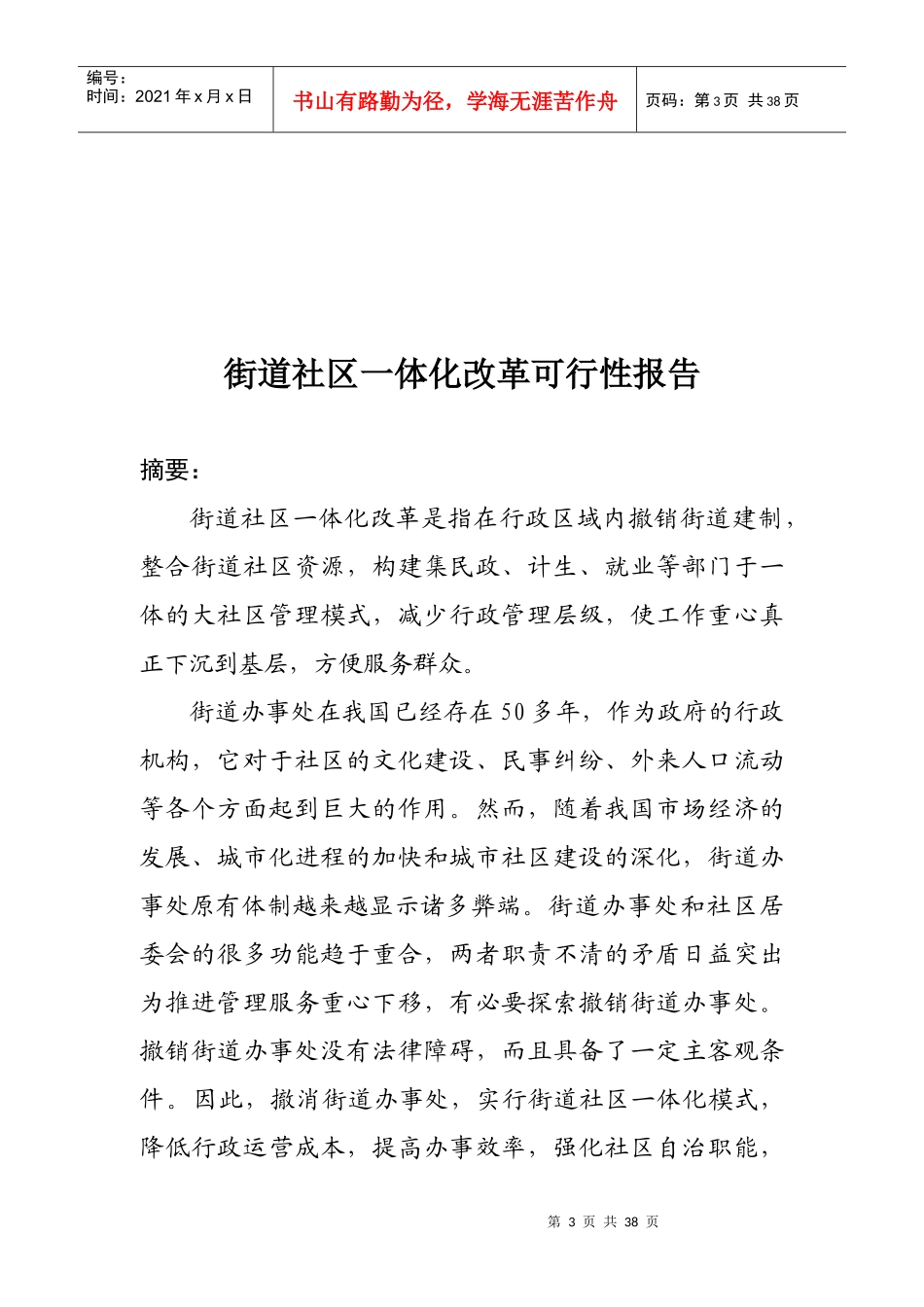 浅析街道社区一体化改革_撤销街道_第3页