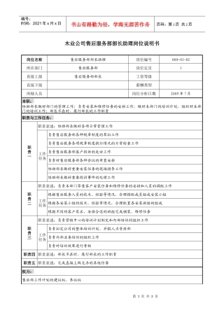 木业公司售后服务部部长助理岗位说明书