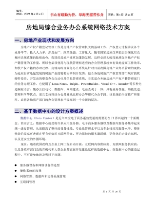 房地局综合业务办公系统网络技术方案1(1)
