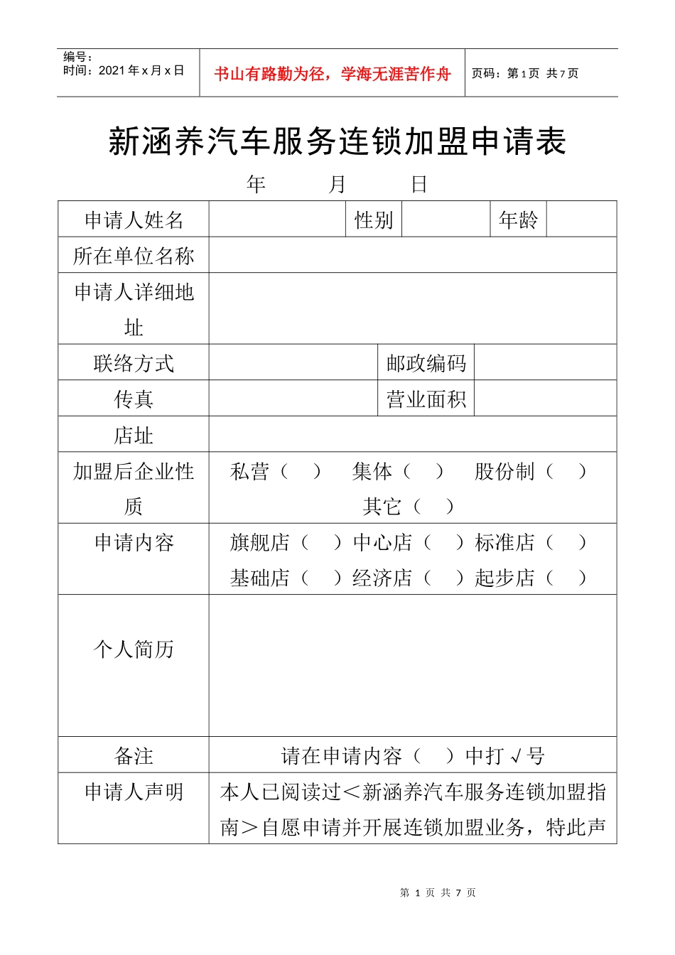 新涵养汽车服务连锁加盟申请表_第1页