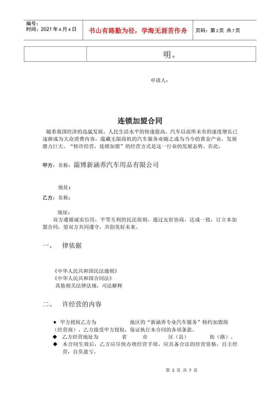 新涵养汽车服务连锁加盟申请表_第2页