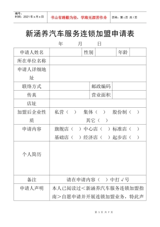 新涵养汽车服务连锁加盟申请表
