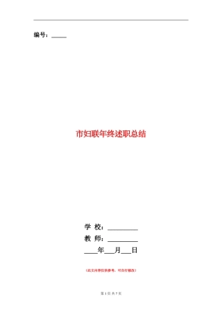 市妇联年终述职总结