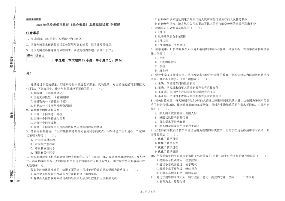 2024年小学教师资格证《综合素质》真题模拟试题-附解析_第1页