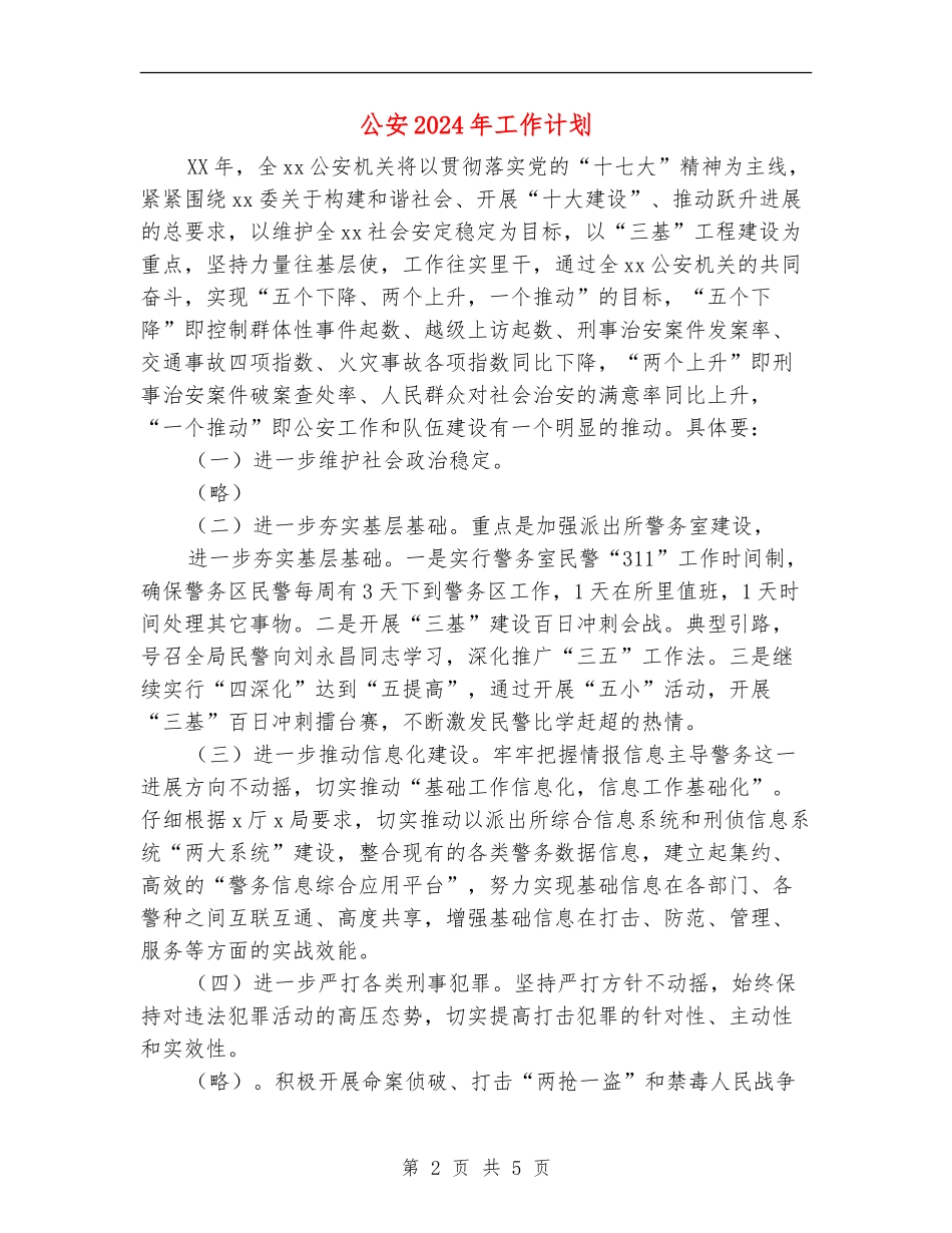公安2024年工作计划_第2页