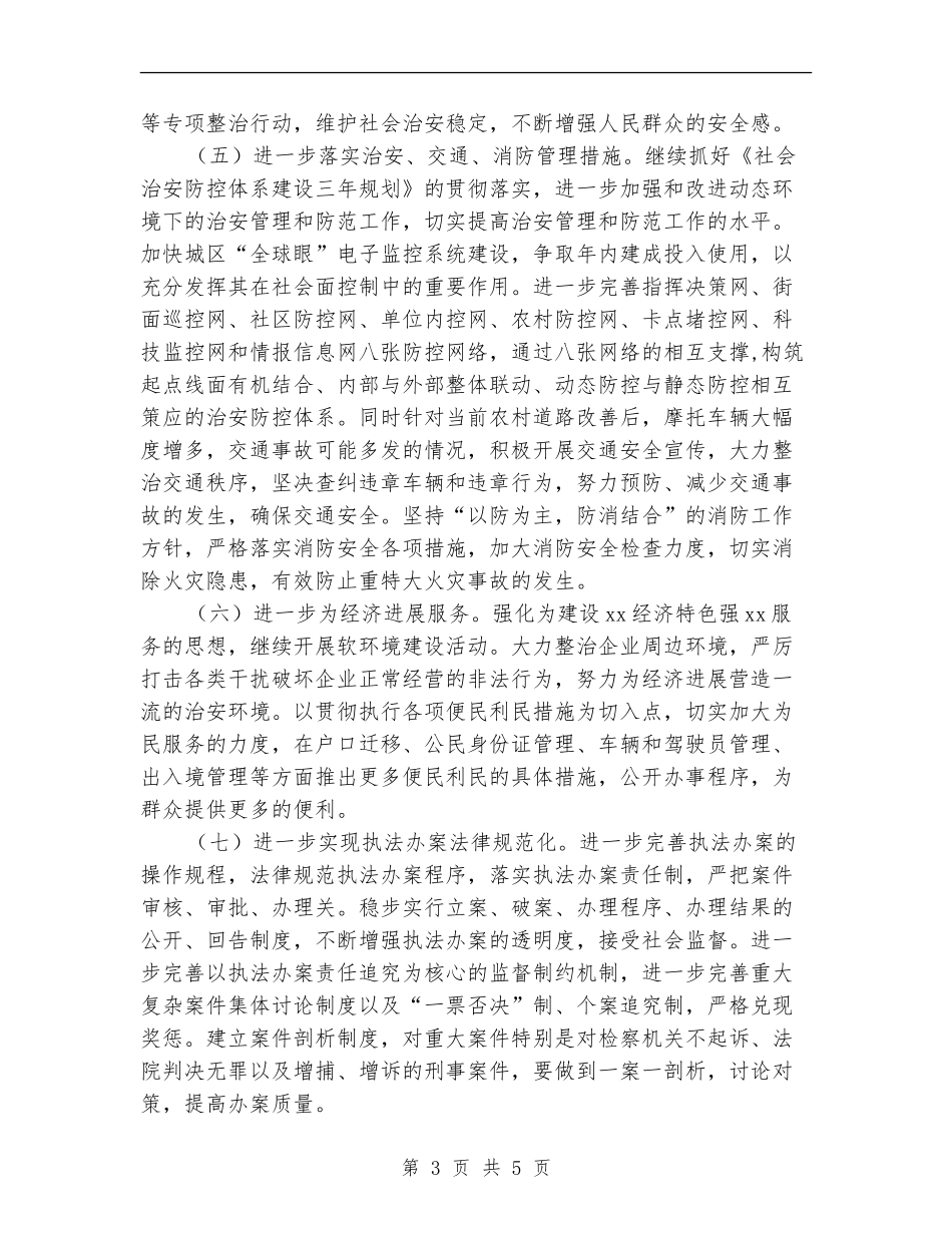 公安2024年工作计划_第3页