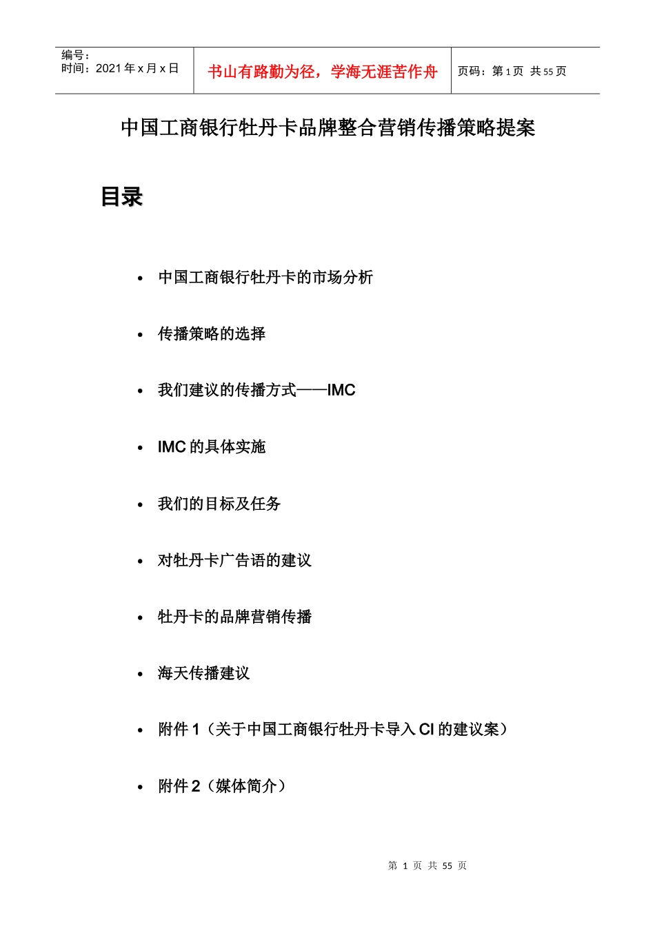 某银行卡整合营销传播策略提案_第1页