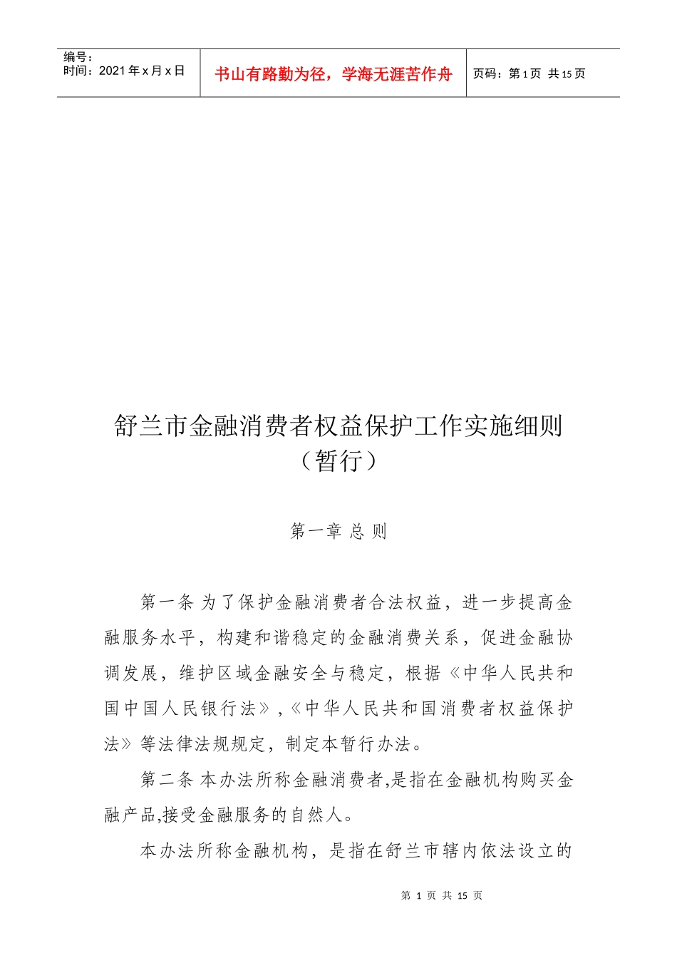 某市金融消费者权益保护工作实施细则_第1页