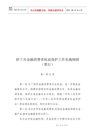 某市金融消费者权益保护工作实施细则