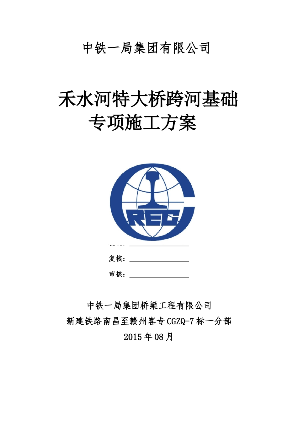 禾水河特大桥跨河基础专项施工方案_第1页