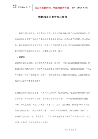 销售精英的七大核心能力