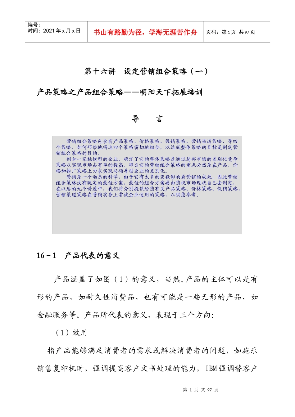 设定营销组合策略课程_第1页