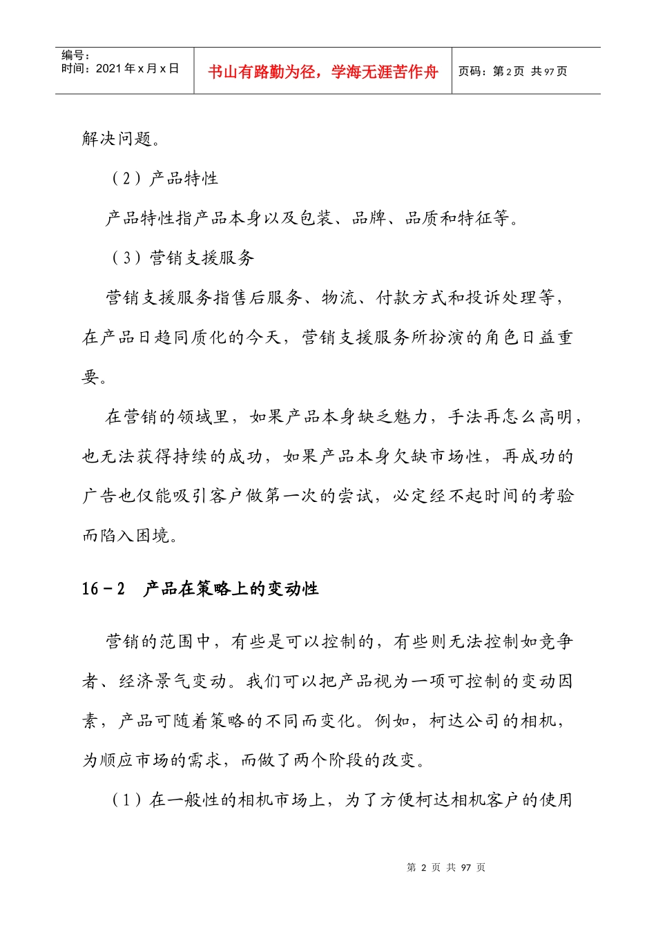 设定营销组合策略课程_第2页