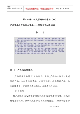 设定营销组合策略课程
