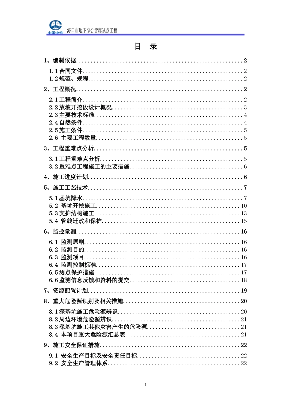 放坡开挖段施工专项方案_第1页