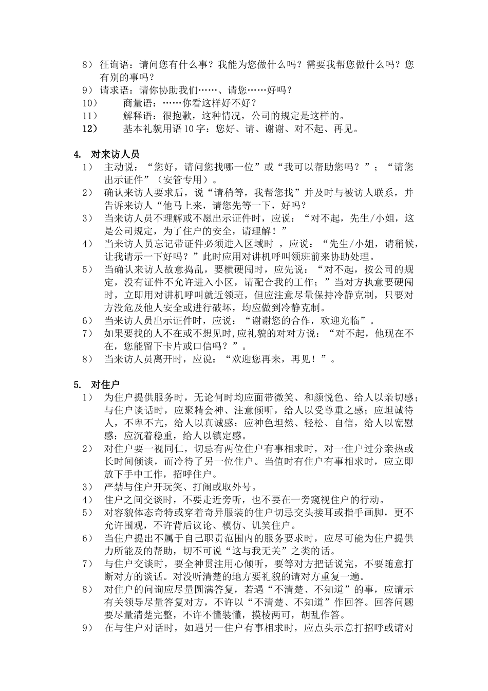 物业服务部员工服务规程_第3页