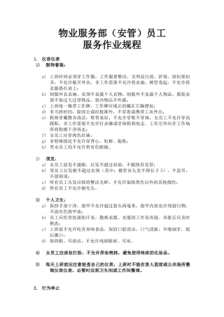 物业服务部员工服务规程