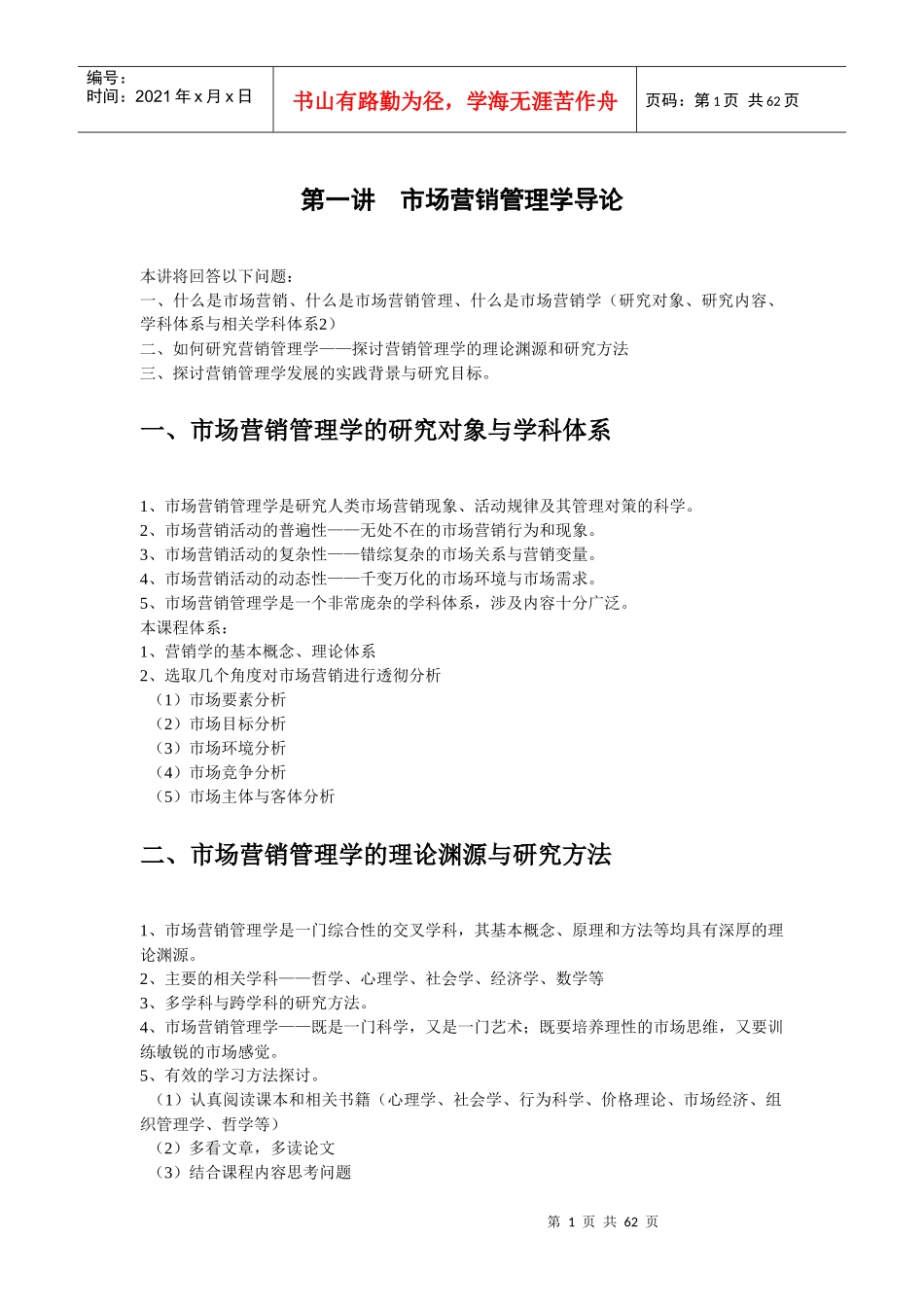 最新北大光华管理学院的市场营销讲义_第1页