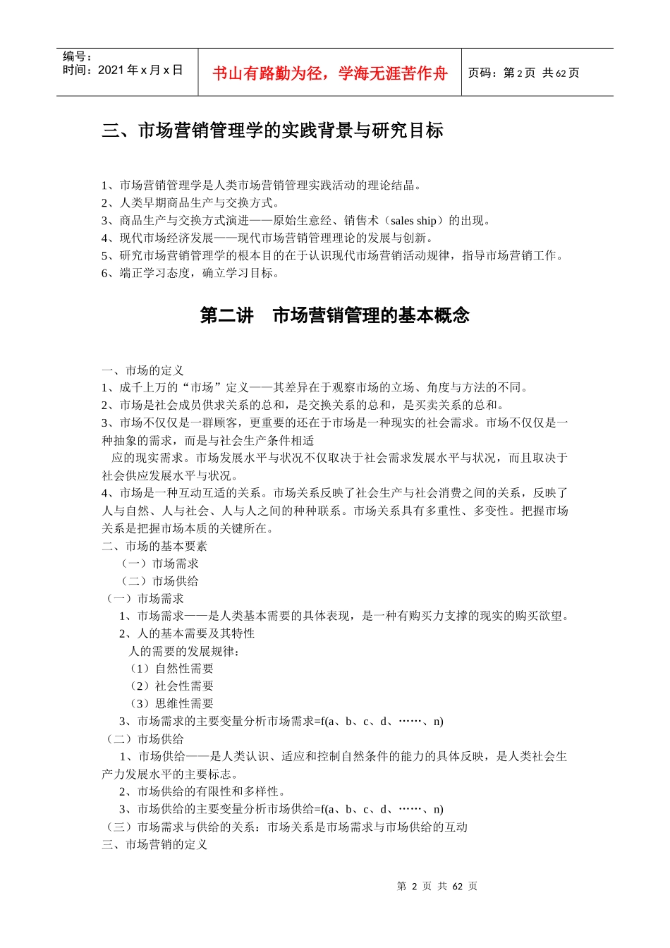 最新北大光华管理学院的市场营销讲义_第2页