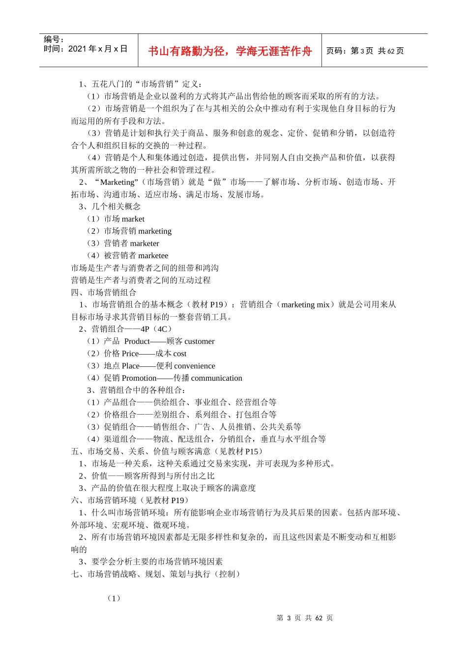 最新北大光华管理学院的市场营销讲义_第3页