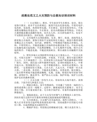政教处范文火灾预防与自救知识培训资料 