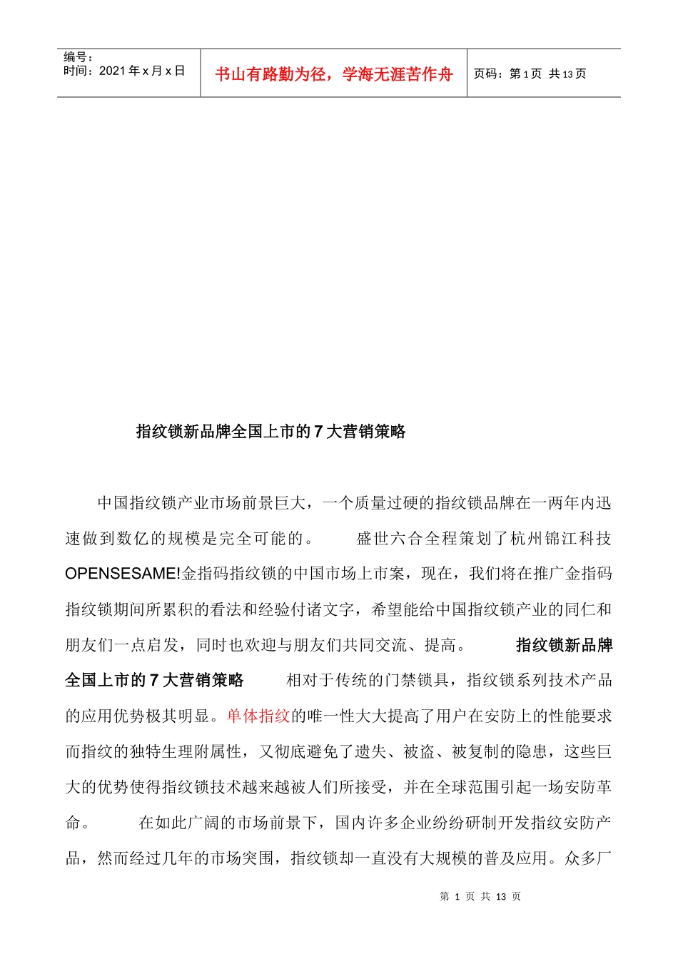 论指纹锁新品牌全国上市的大营销策略_第1页