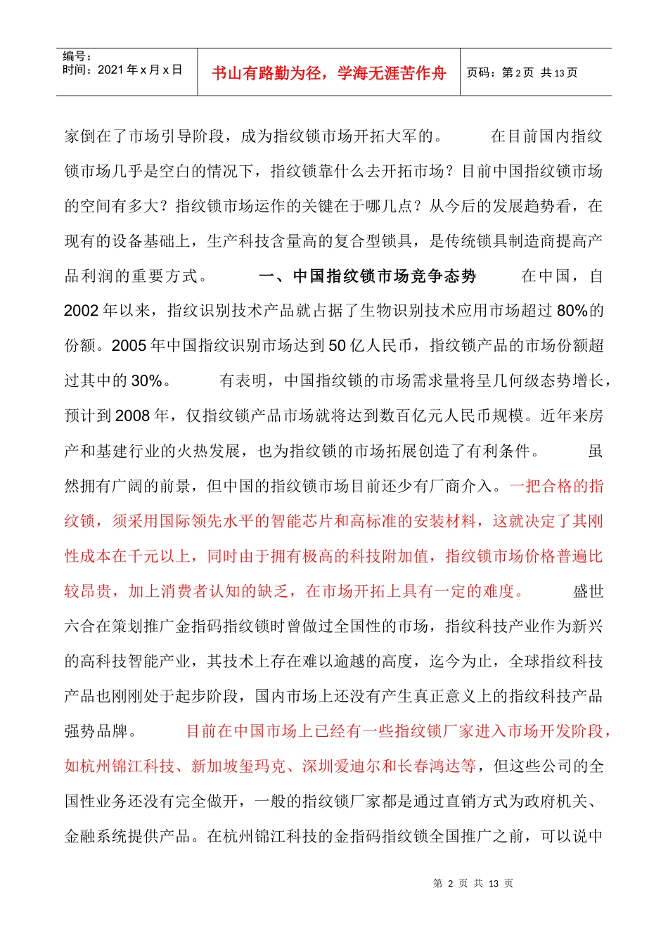 论指纹锁新品牌全国上市的大营销策略_第2页