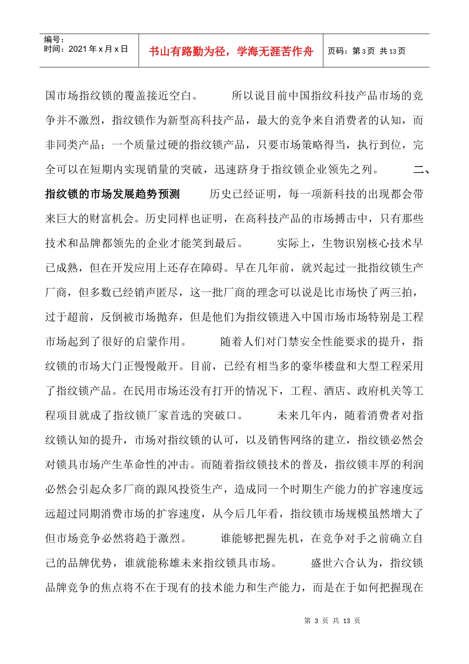 论指纹锁新品牌全国上市的大营销策略_第3页