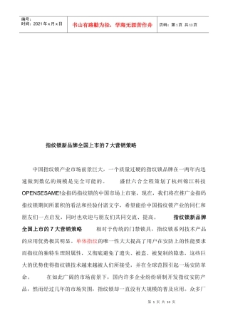 论指纹锁新品牌全国上市的大营销策略