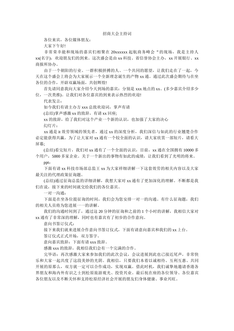 招商大会主持词 _第1页