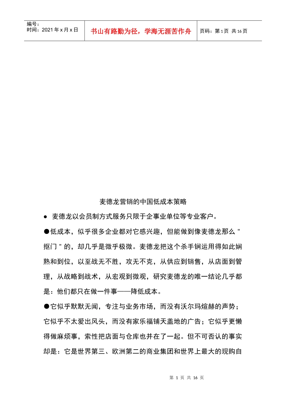 麦德龙营销的我国低成本策略_第1页