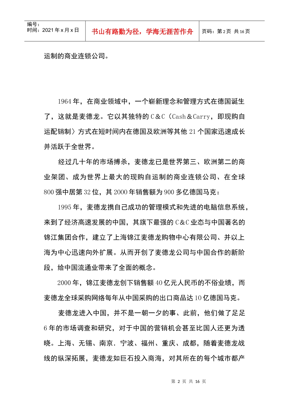 麦德龙营销的我国低成本策略_第2页