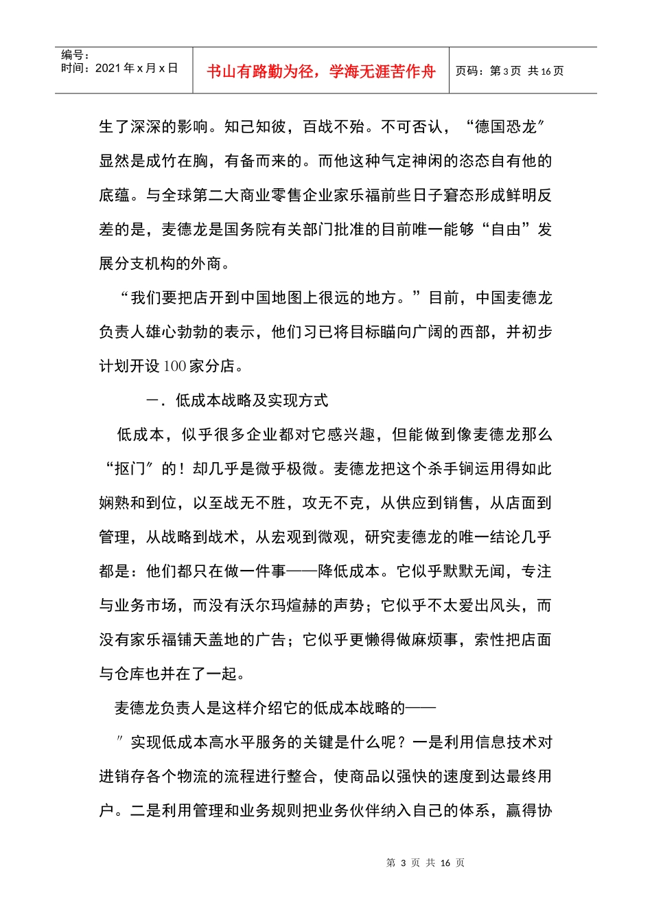 麦德龙营销的我国低成本策略_第3页