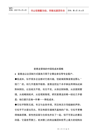麦德龙营销的我国低成本策略