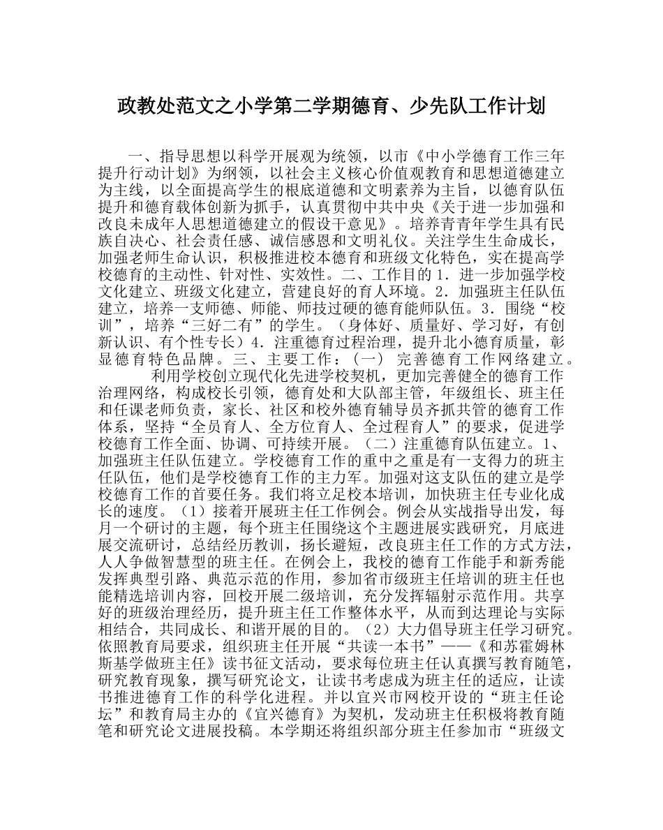 政教处范文小学第二学期德育、少先队工作计划 _第1页