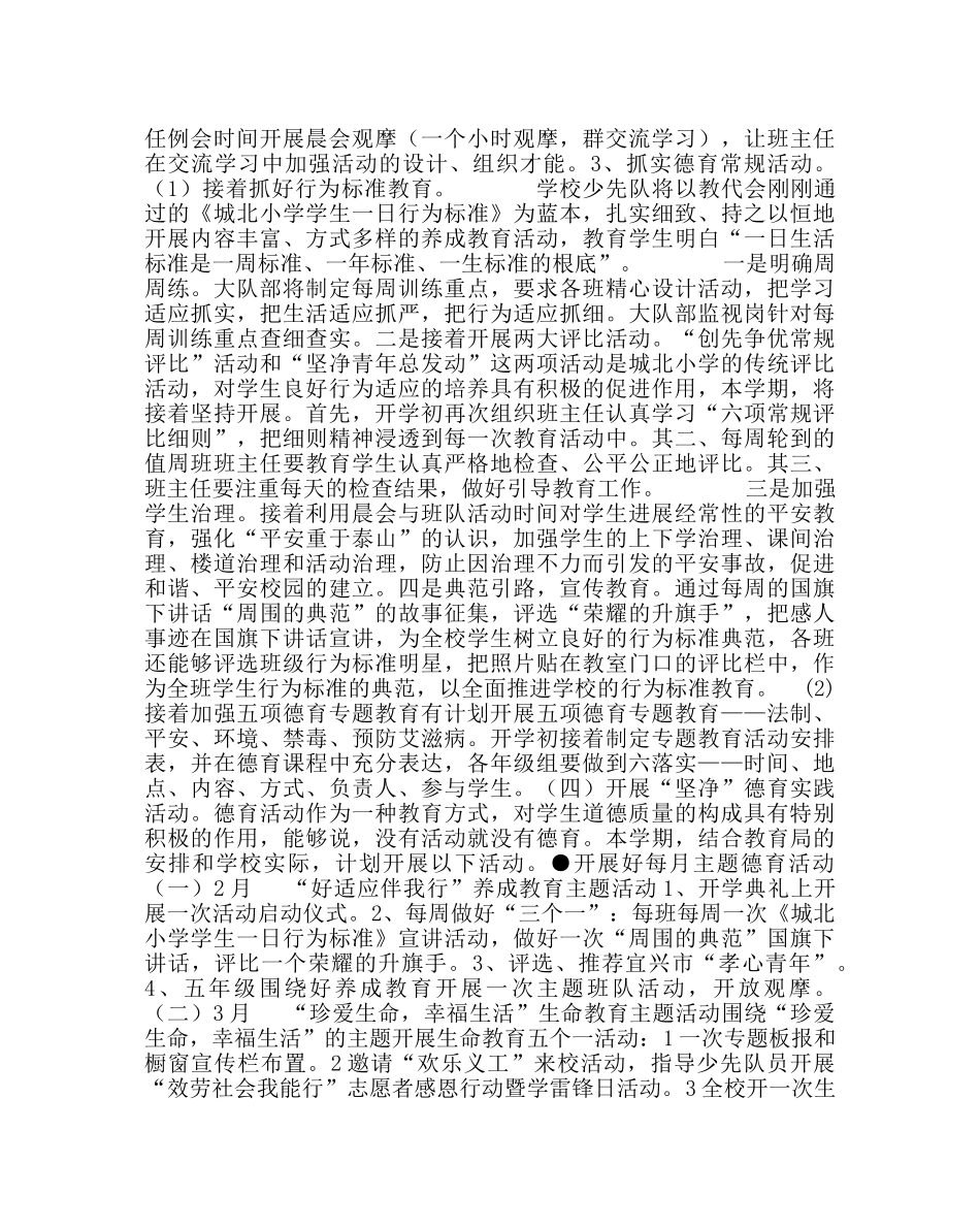 政教处范文小学第二学期德育、少先队工作计划 _第3页