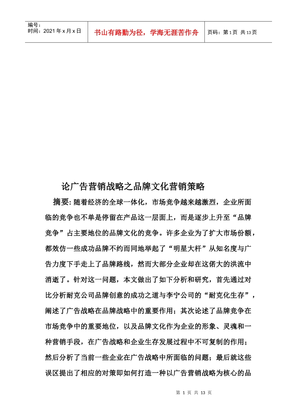 谈广告营销战略之品牌文化营销策略_第1页