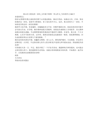 致山区ۥ小朋友的一封信_五年级下册第一单元作文_写信的作文500字精选 