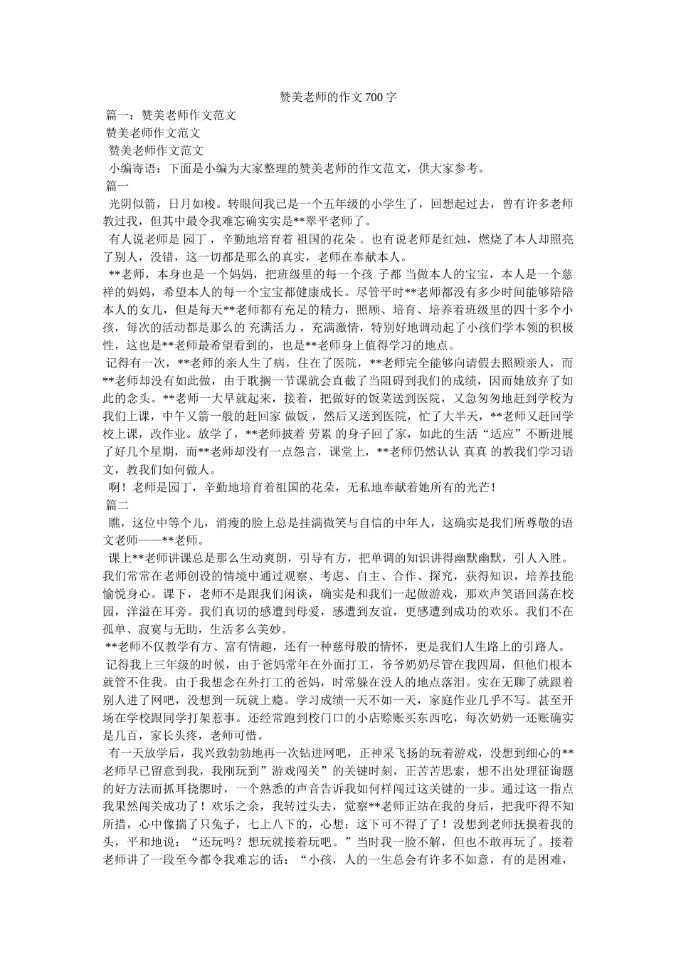 赞美老ۥ师的作文700字精选 _第1页