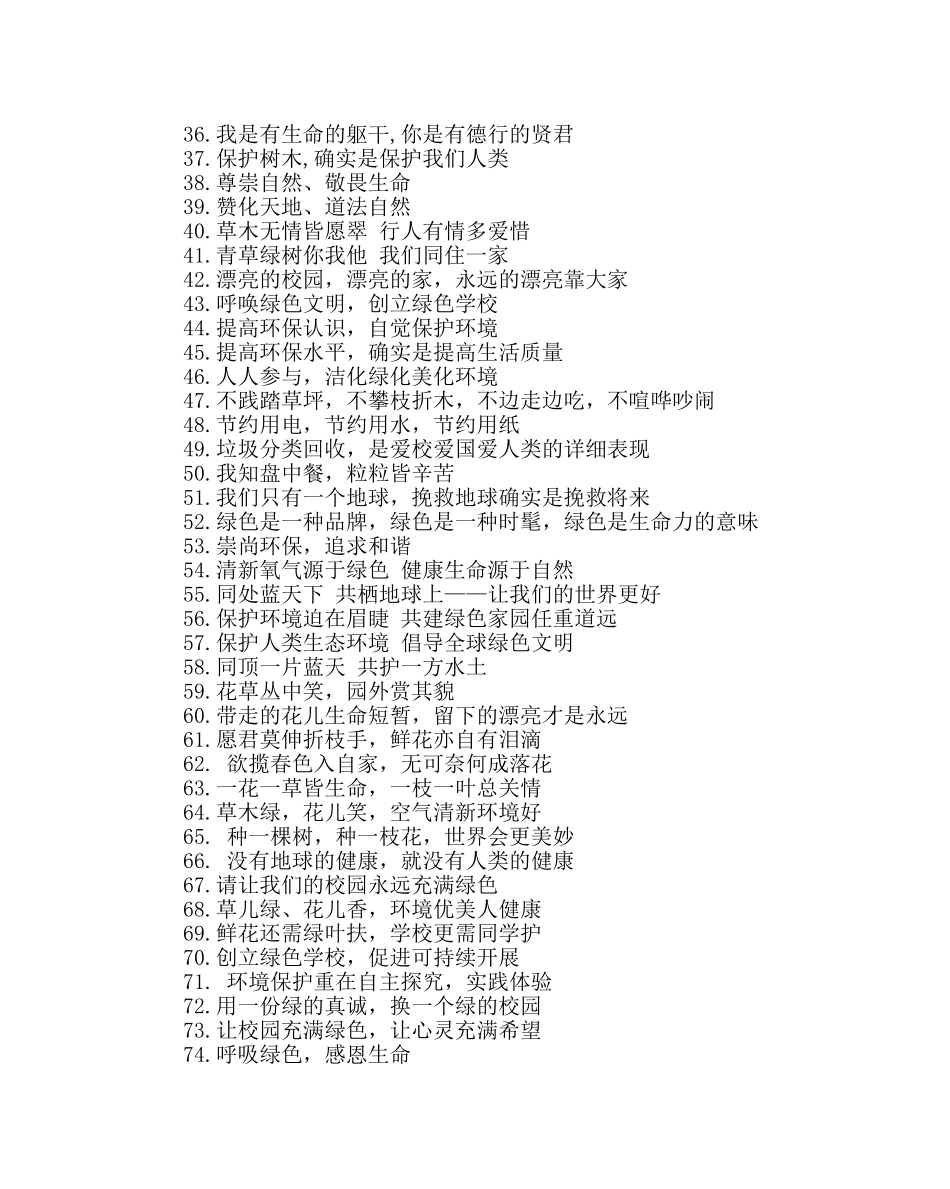 政教处范文学校环保创绿宣传标语 _第2页