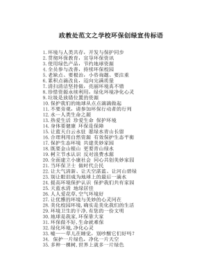 政教处范文学校环保创绿宣传标语 