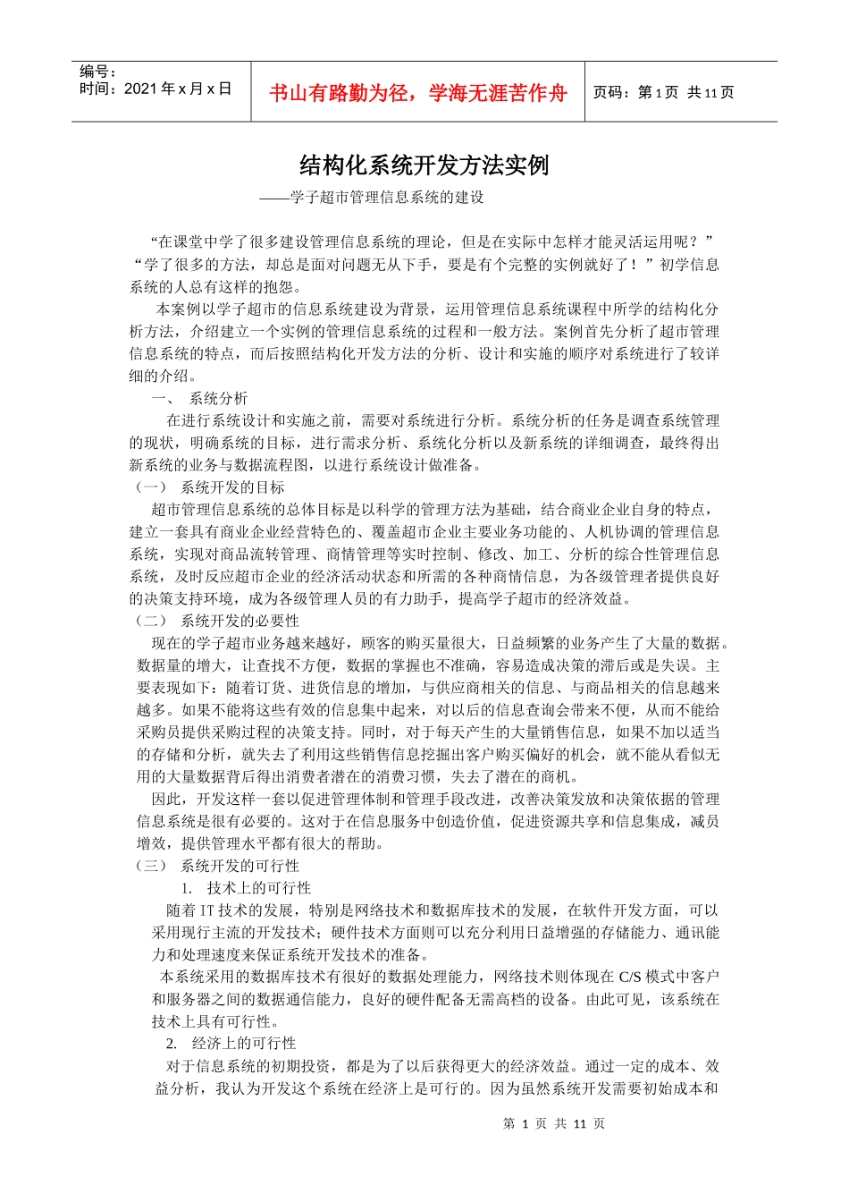 案例5：学子超市管理信息系统的建设doc - 厦门理工学院管理科学系统_第1页