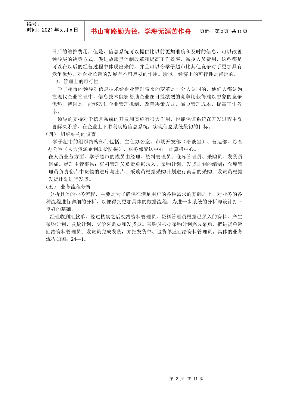 案例5：学子超市管理信息系统的建设doc - 厦门理工学院管理科学系统_第2页