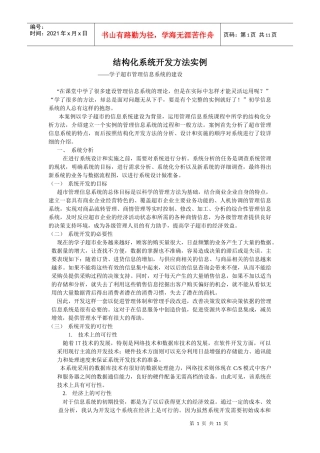 案例5：学子超市管理信息系统的建设doc - 厦门理工学院管理科学系统
