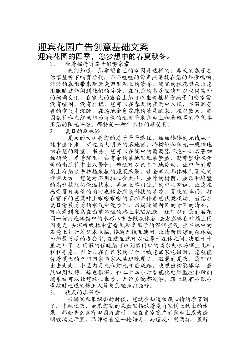 某花园广告创意基础文案_第1页